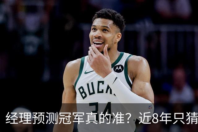 经理预测冠军真的准？近8年只猜中1次！今年马刺又会如何？