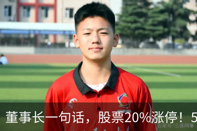 董事长一句话，股票20%涨停！5.5万亿板块迎多重利好