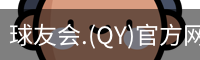 球友会.(QY)官方网站